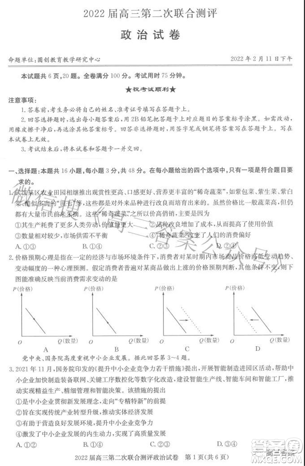 圓創(chuàng)聯(lián)考2021-2022學年高三上學期第二次聯(lián)合測評政治試題及答案