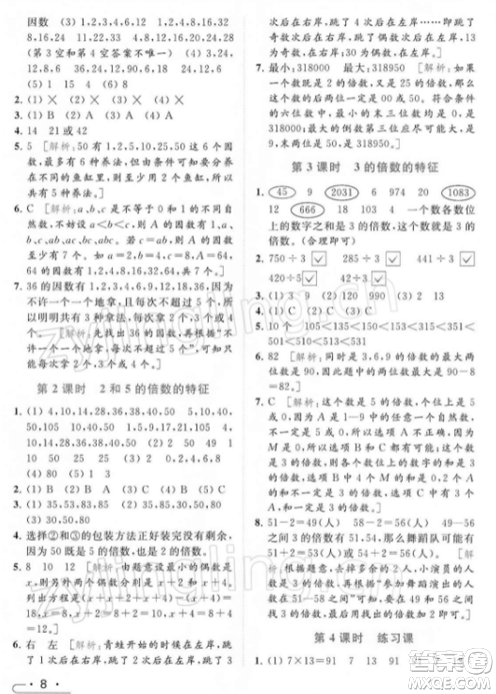 北京教育出版社2022亮點給力提優(yōu)課時作業(yè)本五年級數(shù)學(xué)下冊江蘇版參考答案