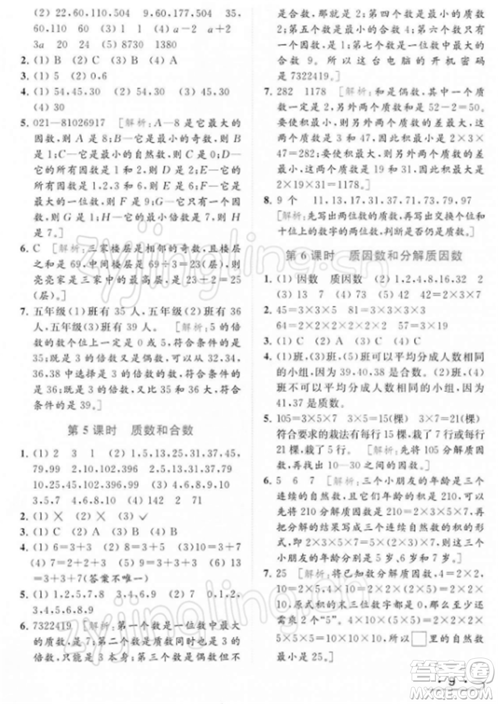 北京教育出版社2022亮點給力提優(yōu)課時作業(yè)本五年級數(shù)學(xué)下冊江蘇版參考答案