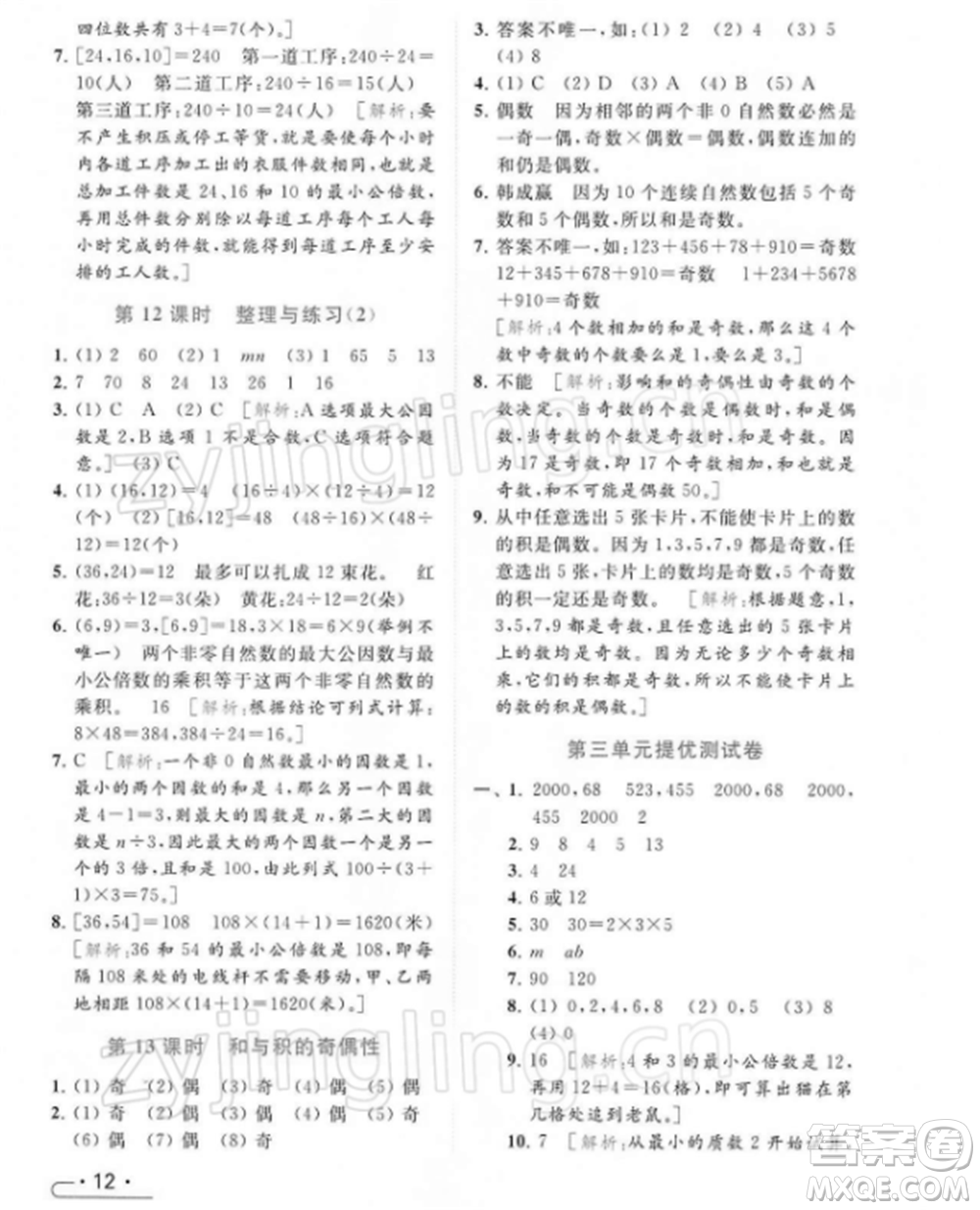 北京教育出版社2022亮點給力提優(yōu)課時作業(yè)本五年級數(shù)學(xué)下冊江蘇版參考答案