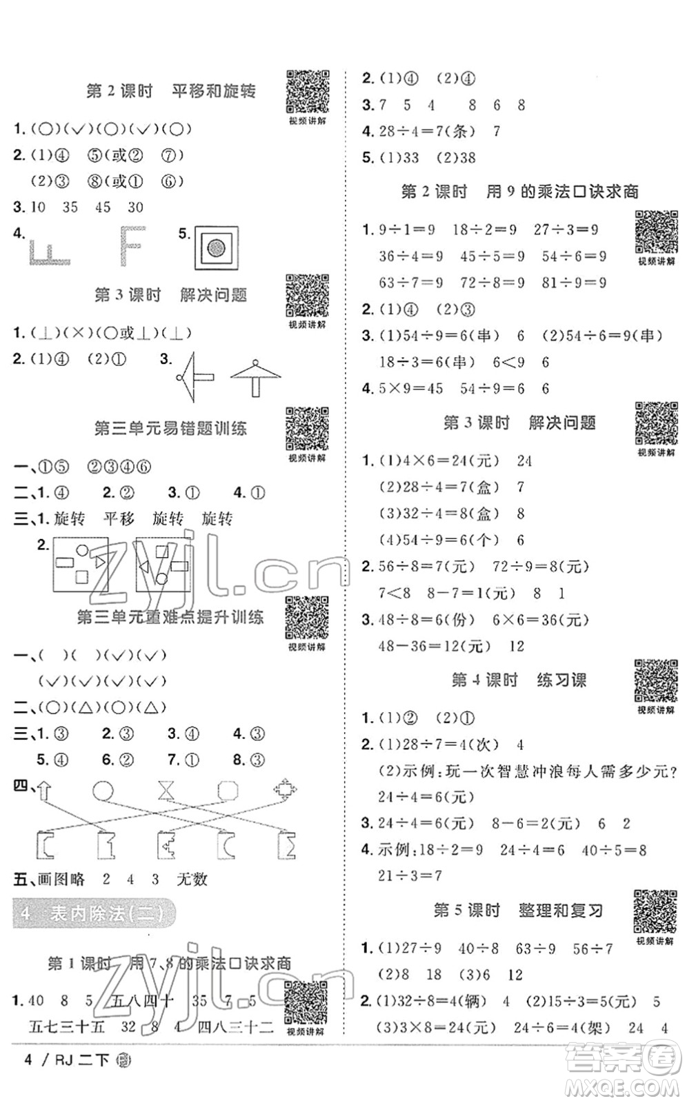 福建少年兒童出版社2022陽光同學(xué)課時(shí)優(yōu)化作業(yè)二年級(jí)數(shù)學(xué)下冊(cè)RJ人教版福建專版答案