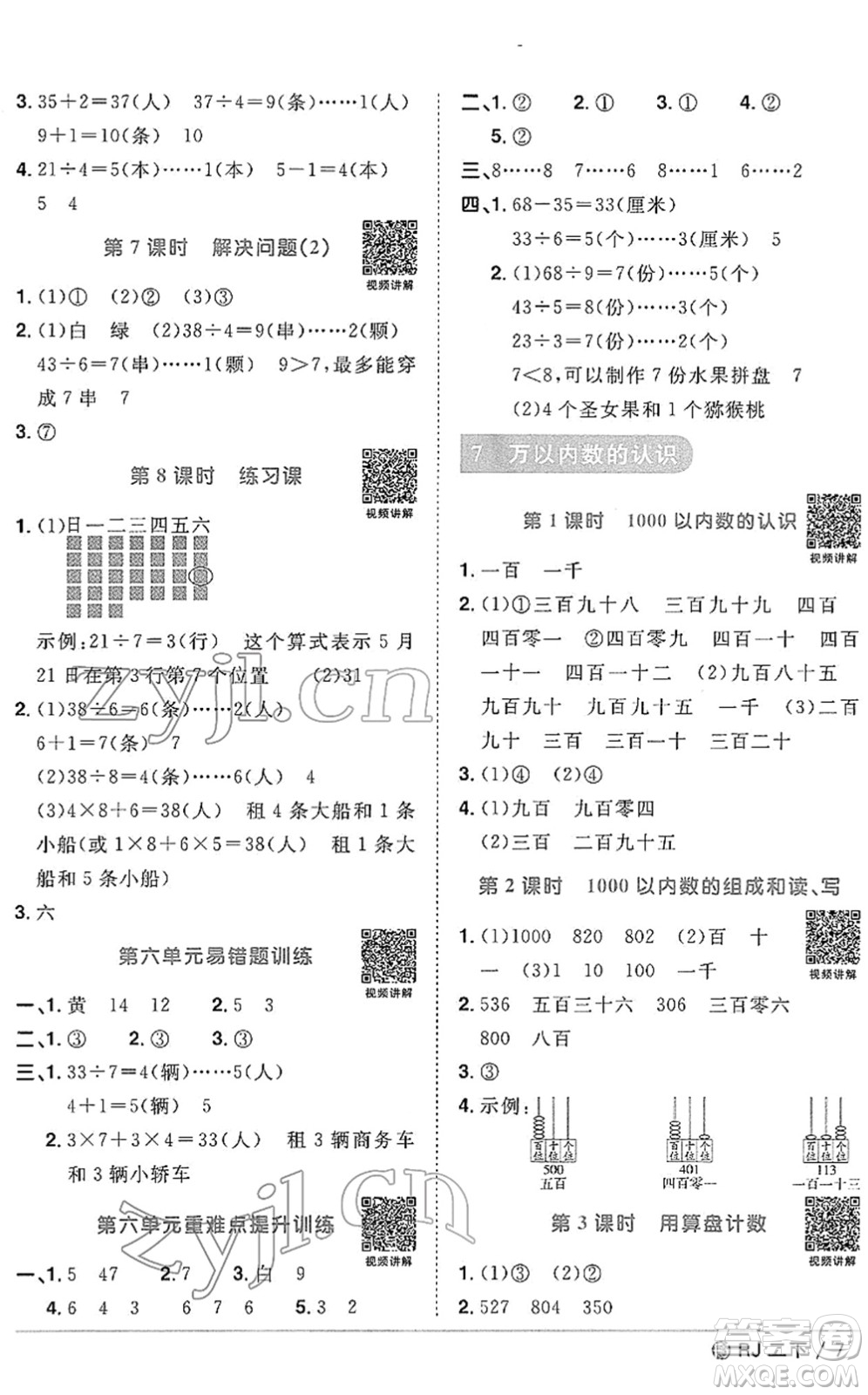 福建少年兒童出版社2022陽光同學(xué)課時(shí)優(yōu)化作業(yè)二年級(jí)數(shù)學(xué)下冊(cè)RJ人教版福建專版答案