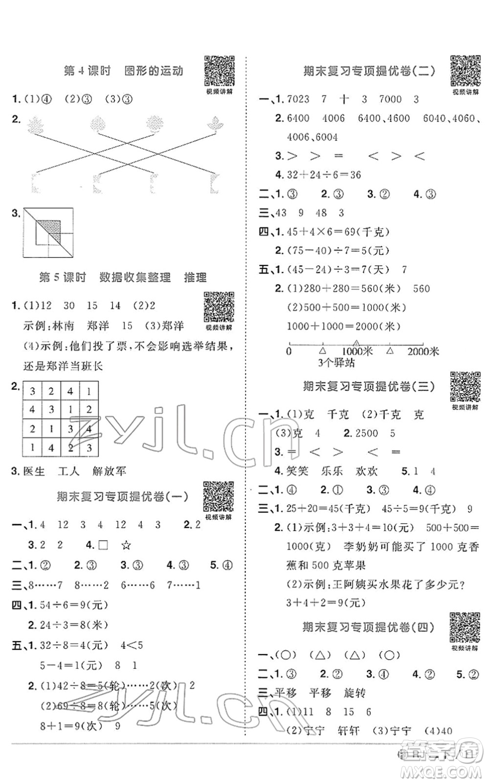 福建少年兒童出版社2022陽光同學(xué)課時(shí)優(yōu)化作業(yè)二年級(jí)數(shù)學(xué)下冊(cè)RJ人教版福建專版答案