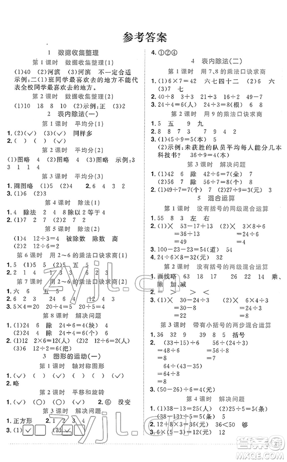 福建少年兒童出版社2022陽光同學(xué)課時(shí)優(yōu)化作業(yè)二年級(jí)數(shù)學(xué)下冊(cè)RJ人教版福建專版答案