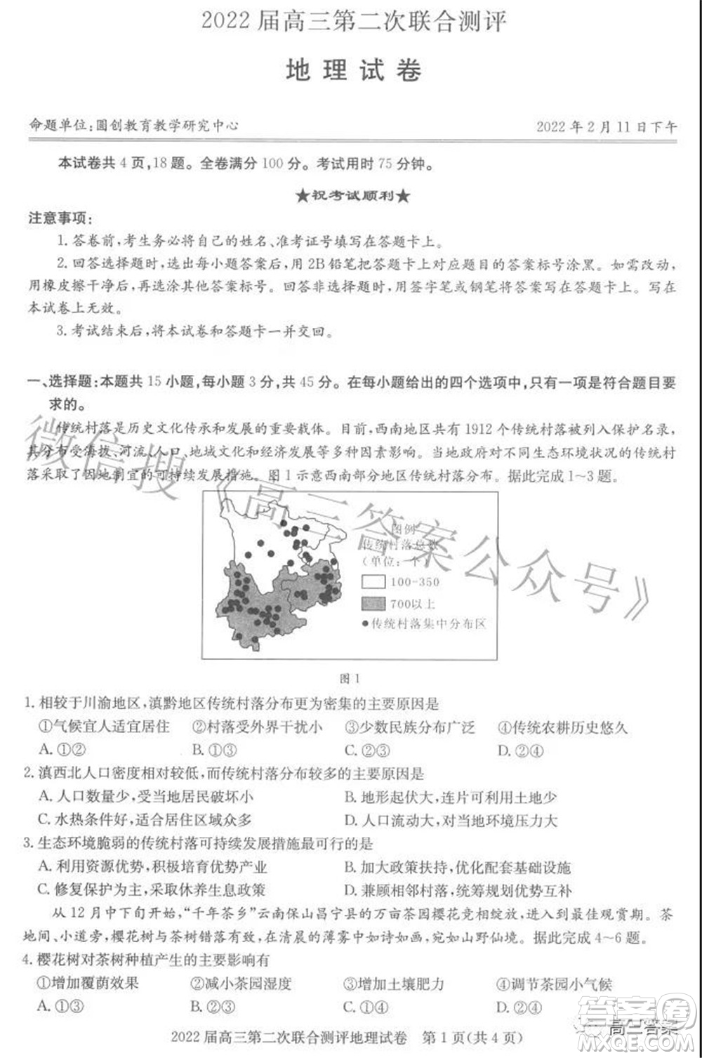 圓創(chuàng)聯(lián)考2021-2022學(xué)年高三上學(xué)期第二次聯(lián)合測(cè)評(píng)地理試題及答案