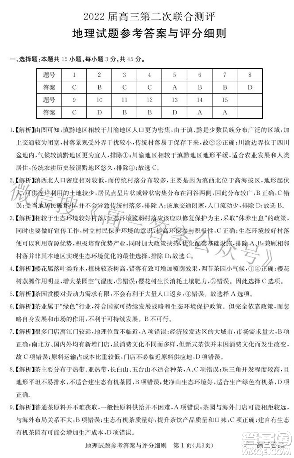 圓創(chuàng)聯(lián)考2021-2022學(xué)年高三上學(xué)期第二次聯(lián)合測(cè)評(píng)地理試題及答案