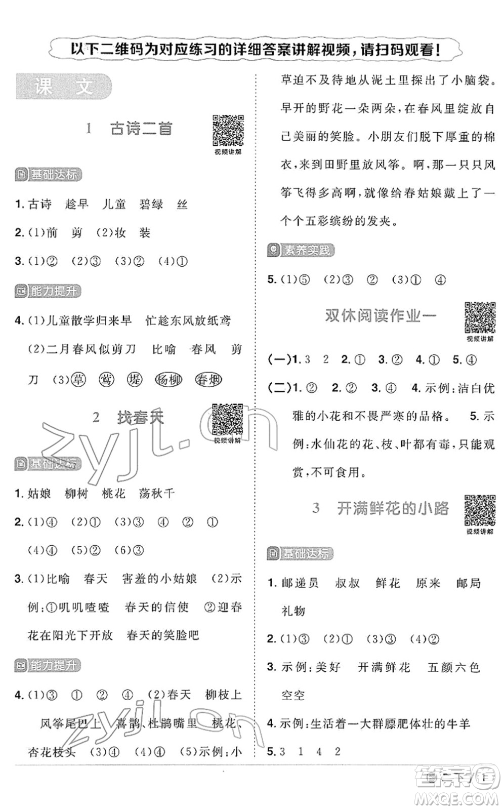 福建少年兒童出版社2022陽光同學(xué)課時(shí)優(yōu)化作業(yè)二年級語文下冊RJ人教版福建專版答案