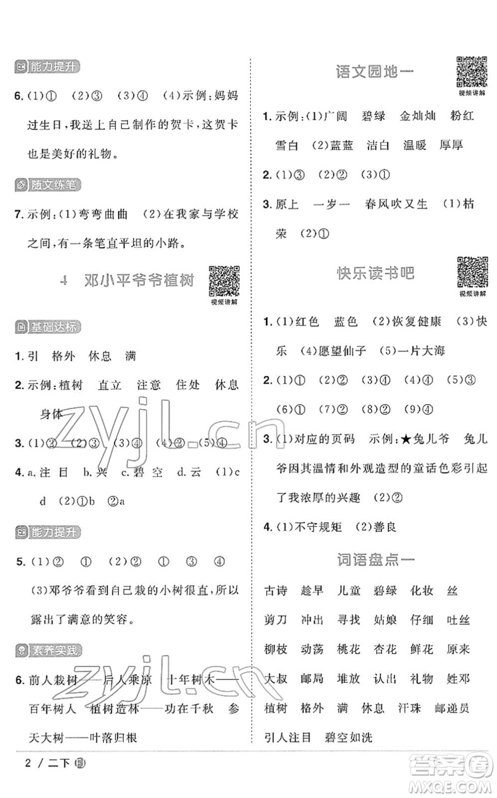 福建少年兒童出版社2022陽光同學(xué)課時(shí)優(yōu)化作業(yè)二年級語文下冊RJ人教版福建專版答案