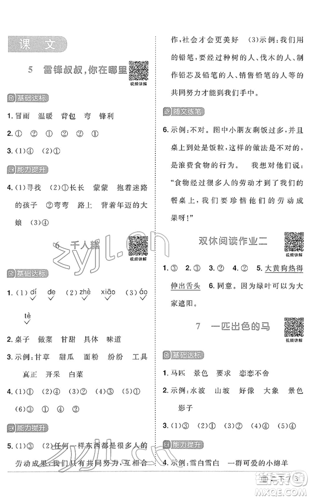 福建少年兒童出版社2022陽光同學(xué)課時(shí)優(yōu)化作業(yè)二年級語文下冊RJ人教版福建專版答案