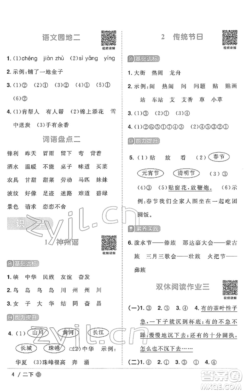 福建少年兒童出版社2022陽光同學(xué)課時(shí)優(yōu)化作業(yè)二年級語文下冊RJ人教版福建專版答案