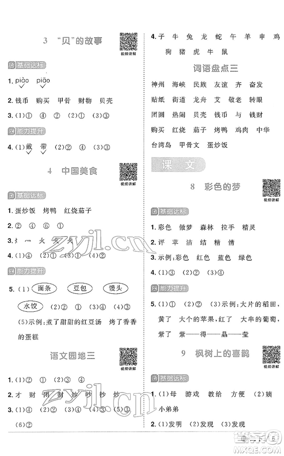 福建少年兒童出版社2022陽光同學(xué)課時(shí)優(yōu)化作業(yè)二年級語文下冊RJ人教版福建專版答案