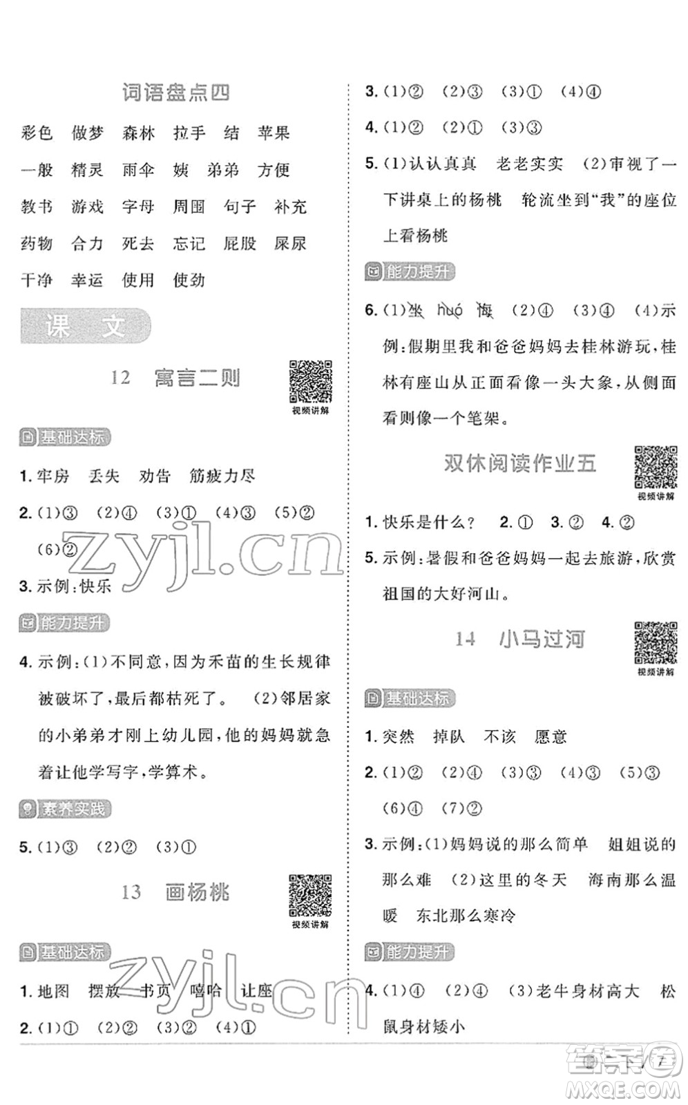 福建少年兒童出版社2022陽光同學(xué)課時(shí)優(yōu)化作業(yè)二年級語文下冊RJ人教版福建專版答案