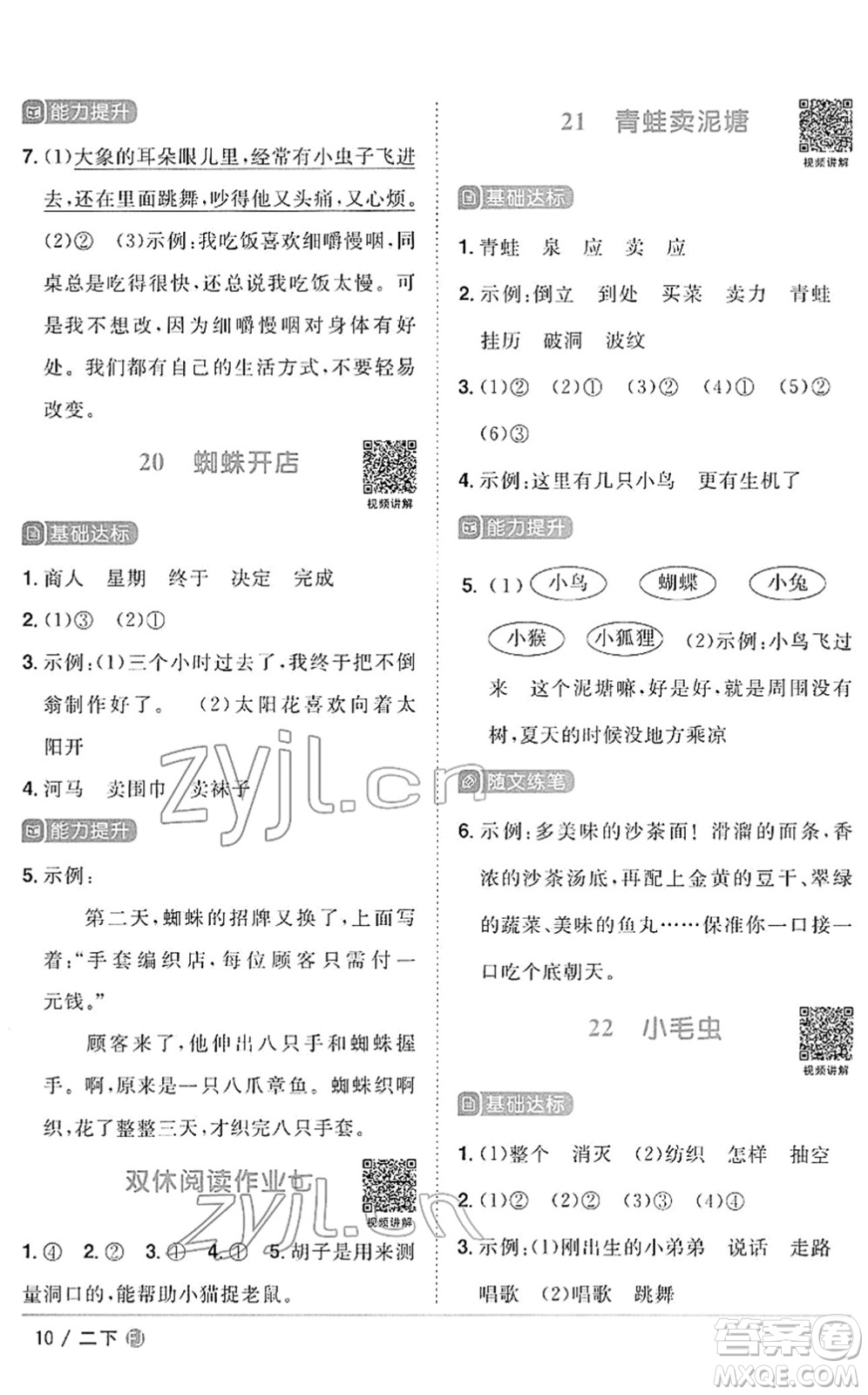 福建少年兒童出版社2022陽光同學(xué)課時(shí)優(yōu)化作業(yè)二年級語文下冊RJ人教版福建專版答案