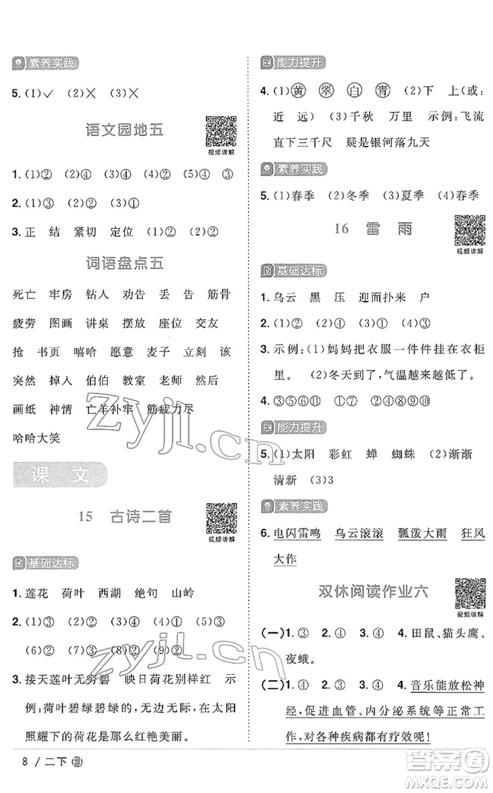 福建少年兒童出版社2022陽光同學(xué)課時(shí)優(yōu)化作業(yè)二年級語文下冊RJ人教版福建專版答案