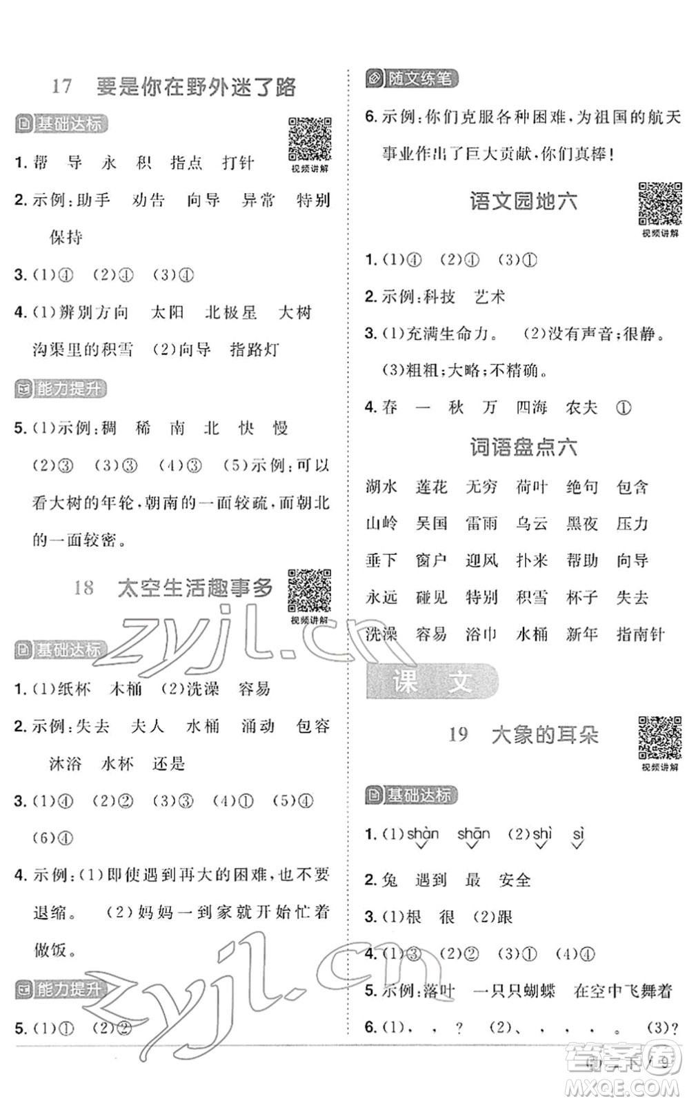 福建少年兒童出版社2022陽光同學(xué)課時(shí)優(yōu)化作業(yè)二年級語文下冊RJ人教版福建專版答案