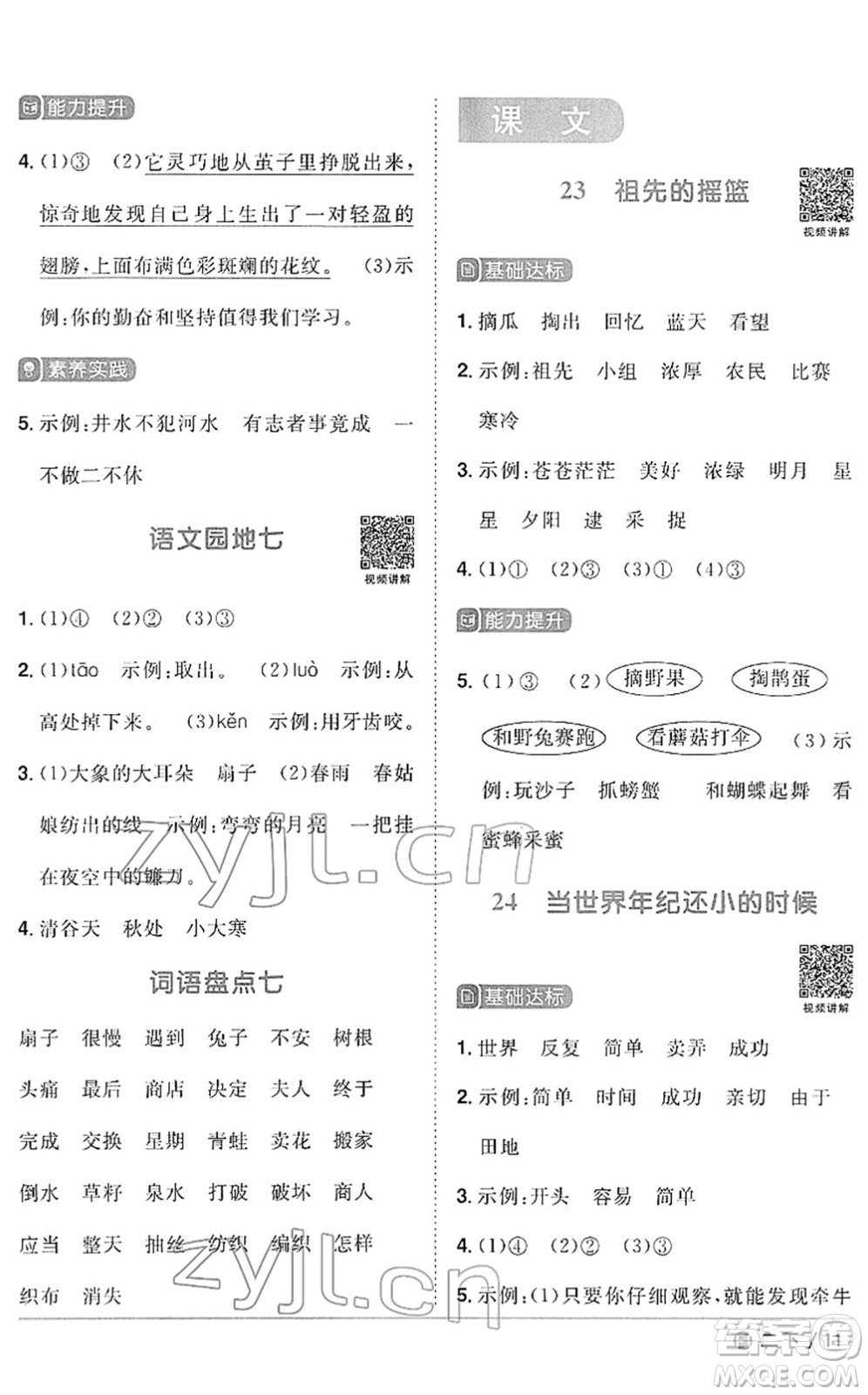 福建少年兒童出版社2022陽光同學(xué)課時(shí)優(yōu)化作業(yè)二年級語文下冊RJ人教版福建專版答案