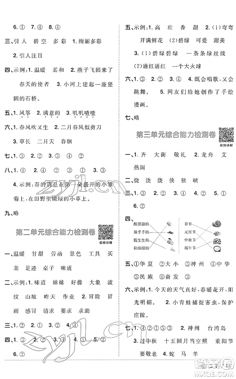 福建少年兒童出版社2022陽光同學(xué)課時(shí)優(yōu)化作業(yè)二年級語文下冊RJ人教版福建專版答案