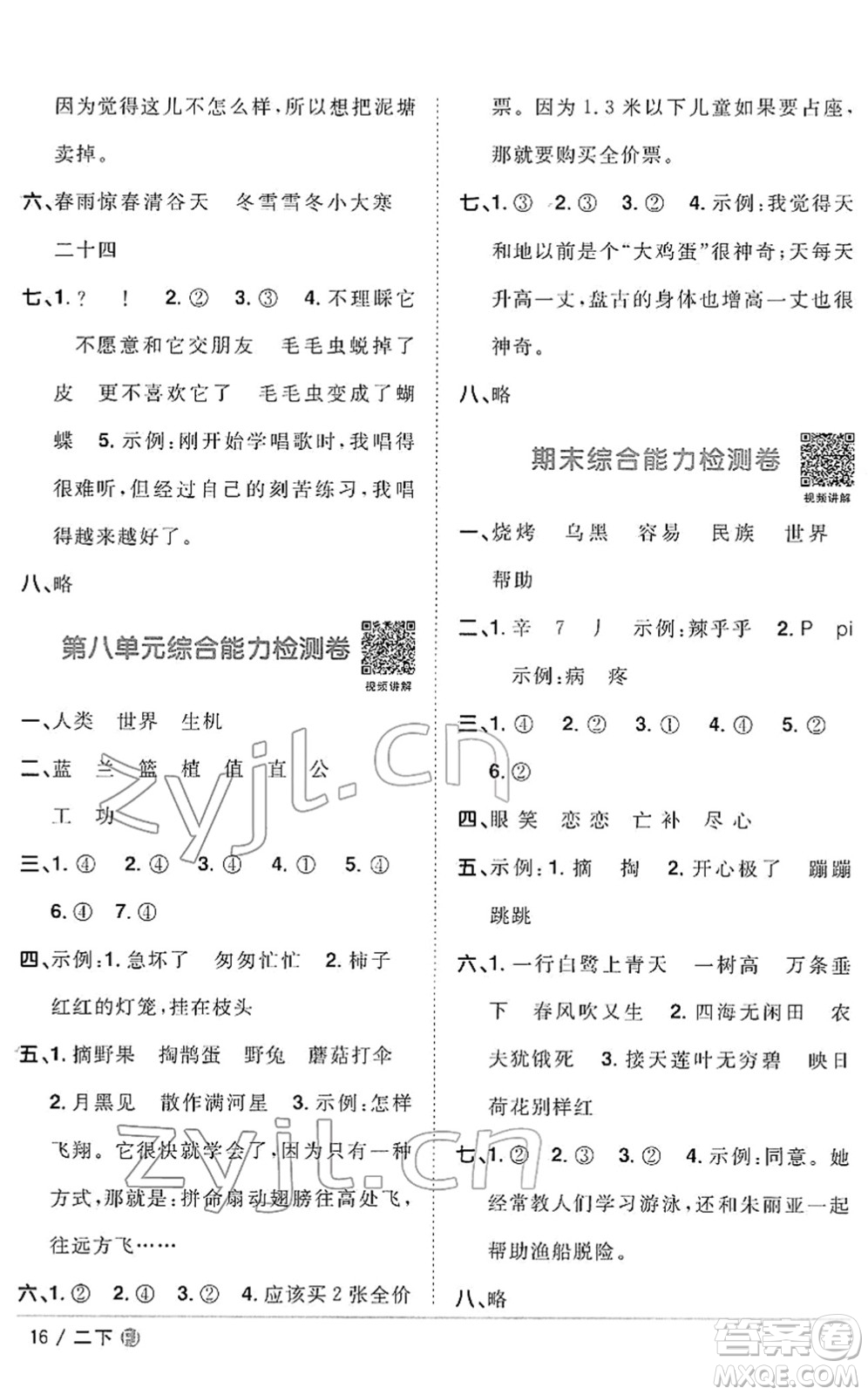 福建少年兒童出版社2022陽光同學(xué)課時(shí)優(yōu)化作業(yè)二年級語文下冊RJ人教版福建專版答案