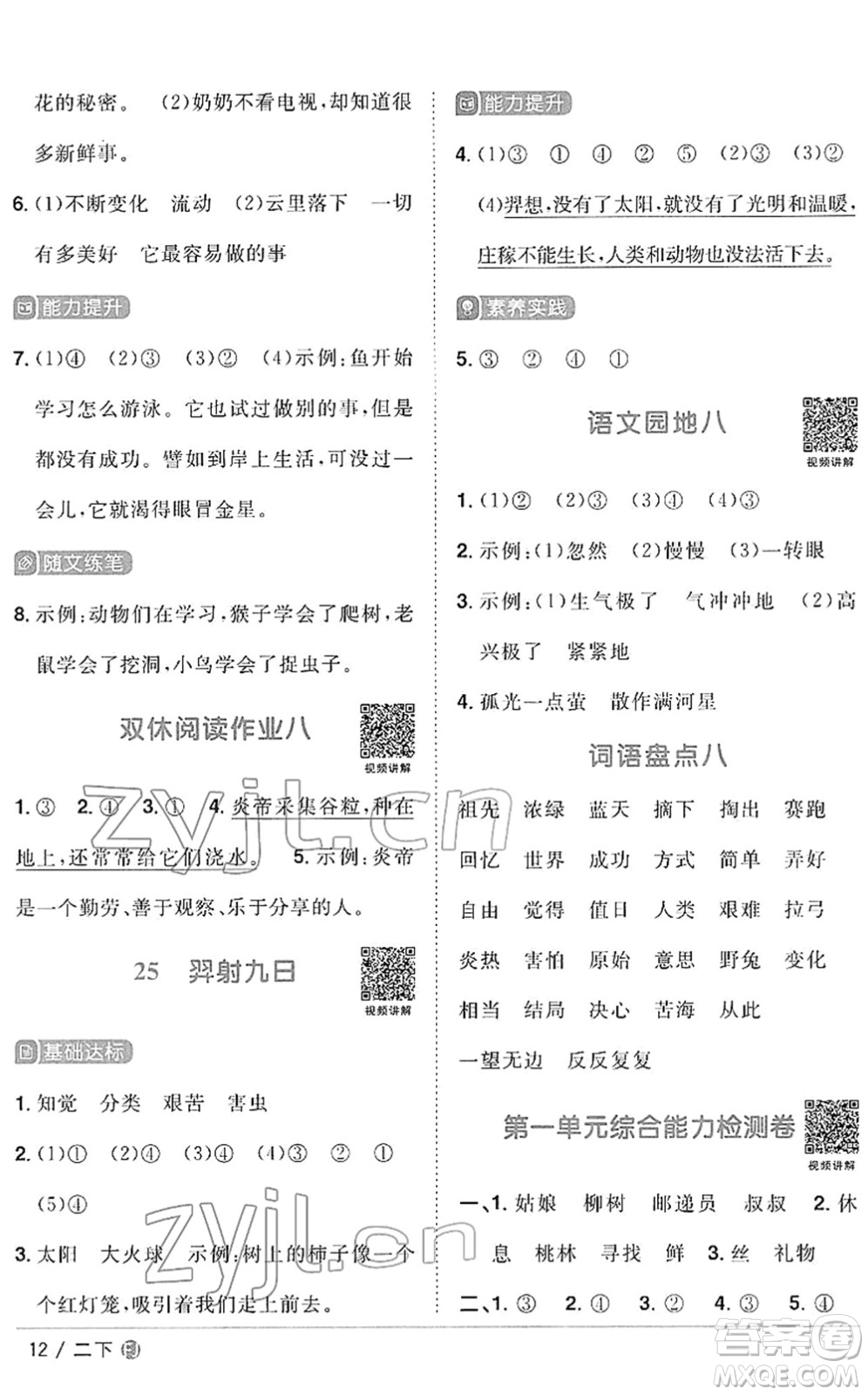 福建少年兒童出版社2022陽光同學(xué)課時(shí)優(yōu)化作業(yè)二年級語文下冊RJ人教版福建專版答案