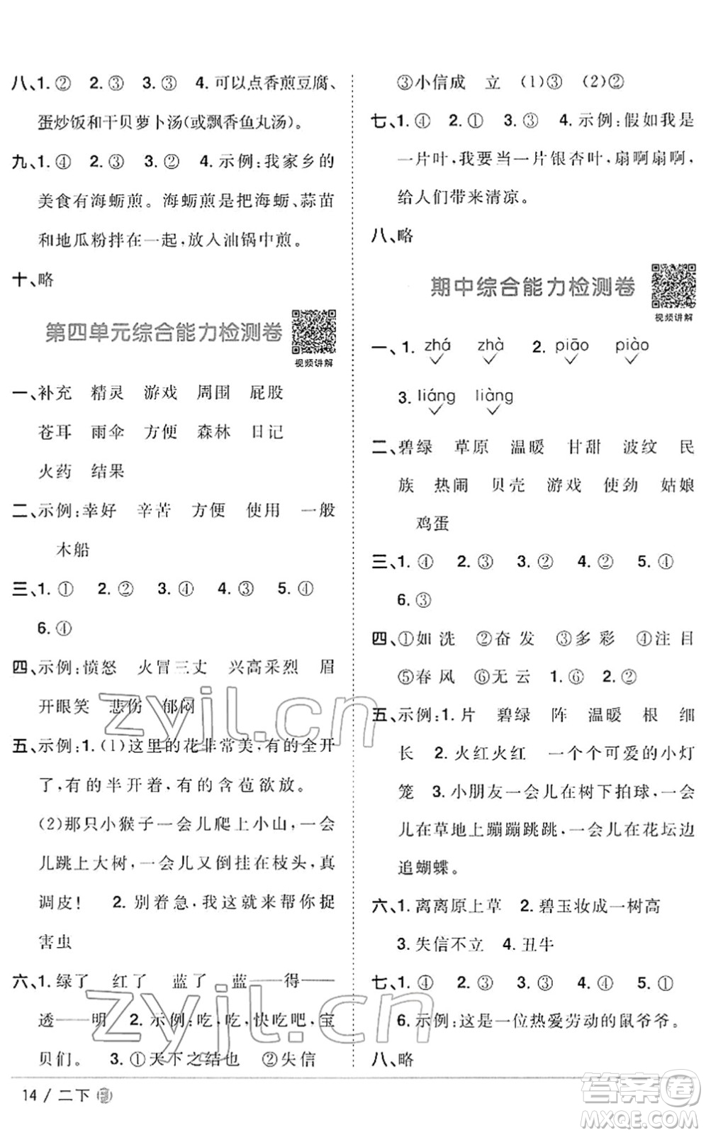 福建少年兒童出版社2022陽光同學(xué)課時(shí)優(yōu)化作業(yè)二年級語文下冊RJ人教版福建專版答案