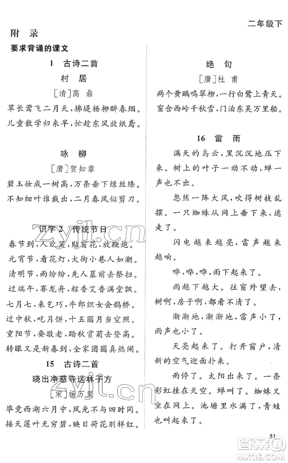 福建少年兒童出版社2022陽光同學(xué)課時(shí)優(yōu)化作業(yè)二年級語文下冊RJ人教版福建專版答案