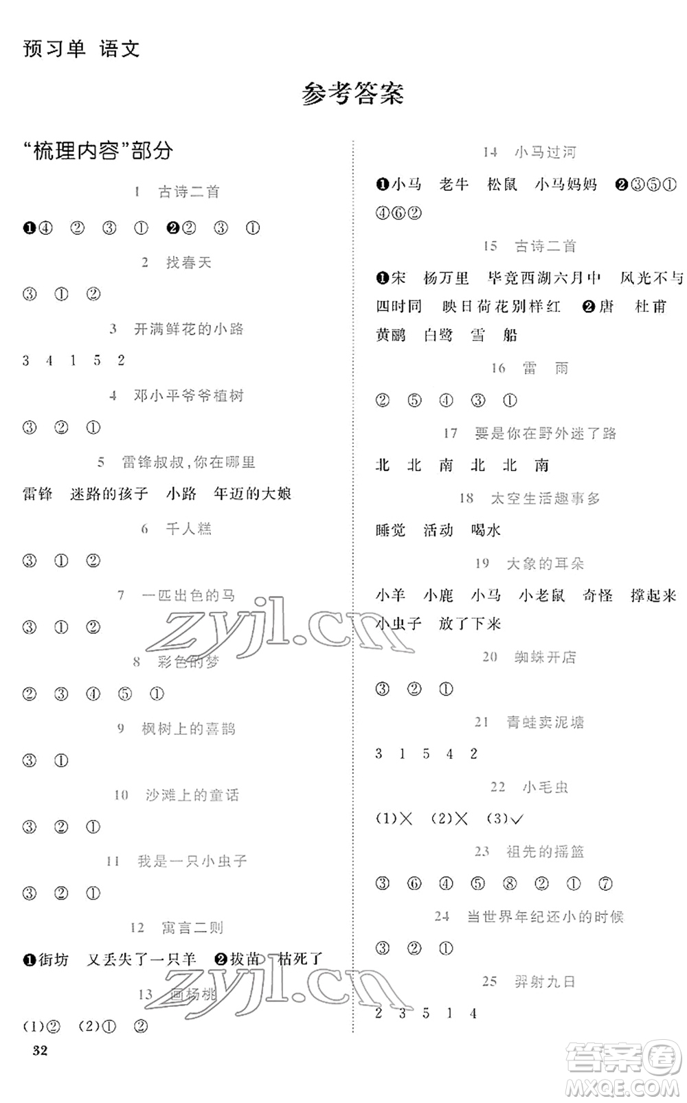 福建少年兒童出版社2022陽光同學(xué)課時(shí)優(yōu)化作業(yè)二年級語文下冊RJ人教版福建專版答案