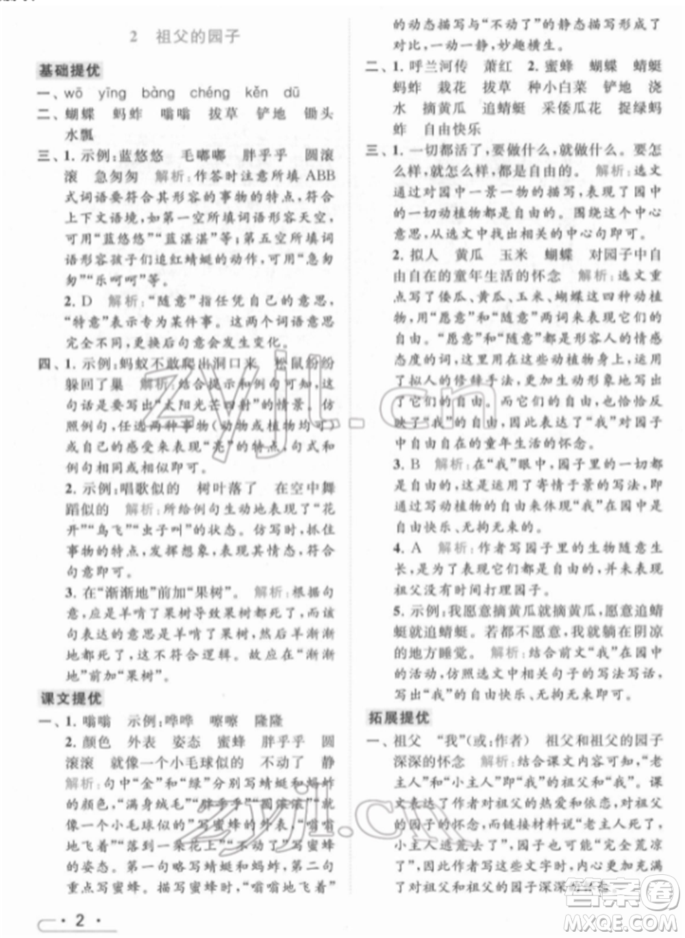 北京教育出版社2022亮點(diǎn)給力提優(yōu)課時(shí)作業(yè)本五年級(jí)語(yǔ)文下冊(cè)部編版參考答案