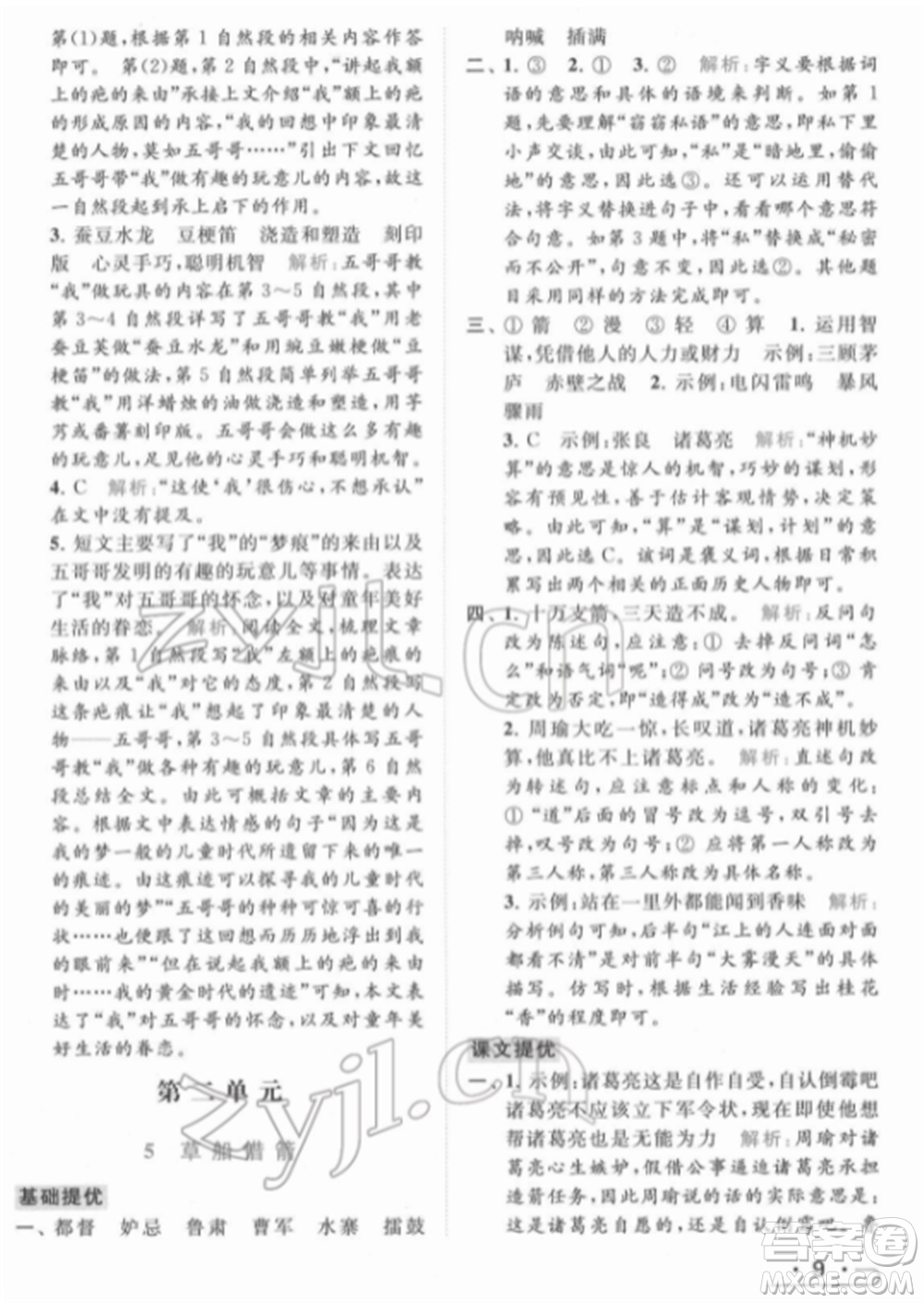 北京教育出版社2022亮點(diǎn)給力提優(yōu)課時(shí)作業(yè)本五年級(jí)語(yǔ)文下冊(cè)部編版參考答案