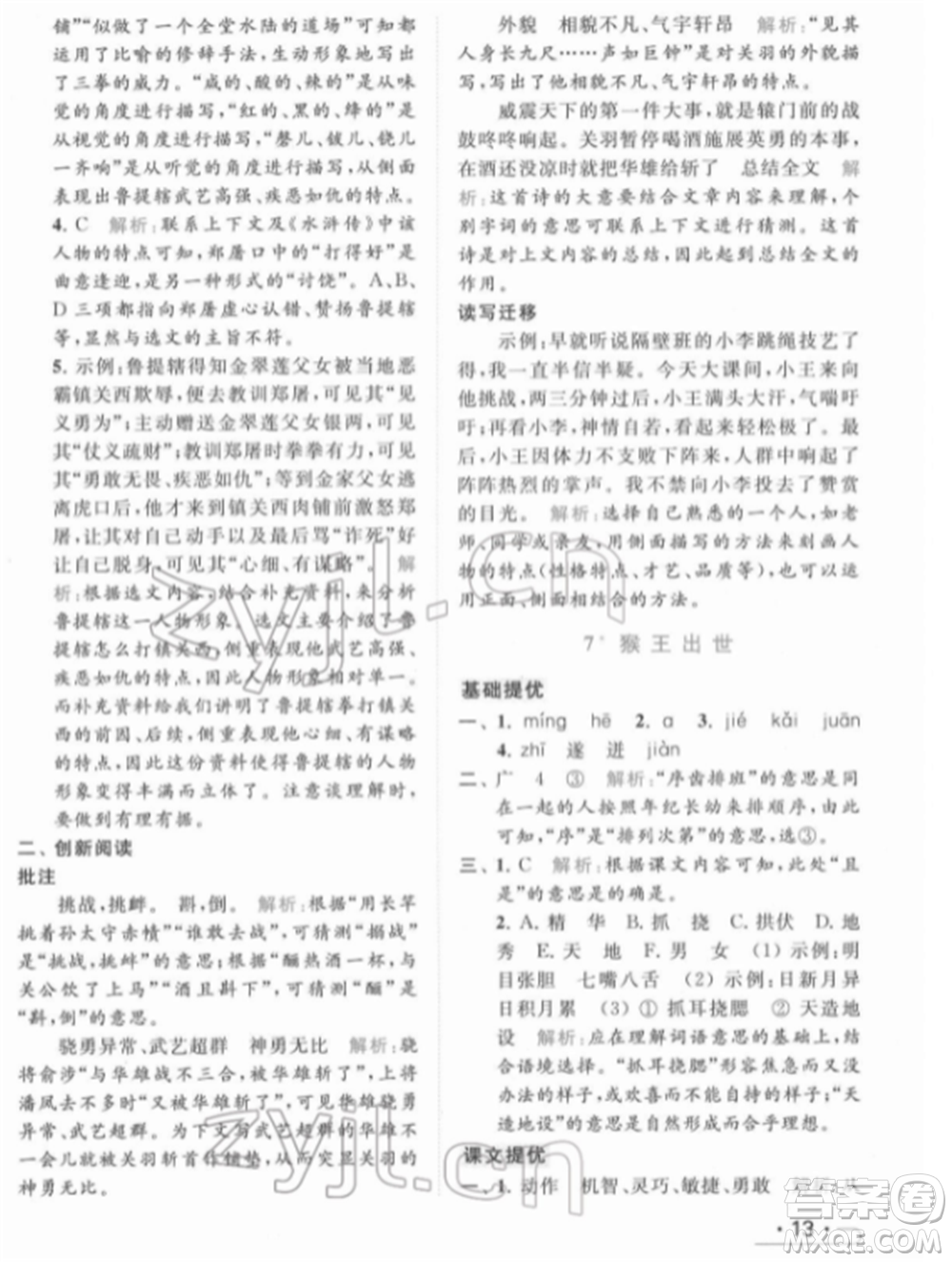 北京教育出版社2022亮點(diǎn)給力提優(yōu)課時(shí)作業(yè)本五年級(jí)語(yǔ)文下冊(cè)部編版參考答案