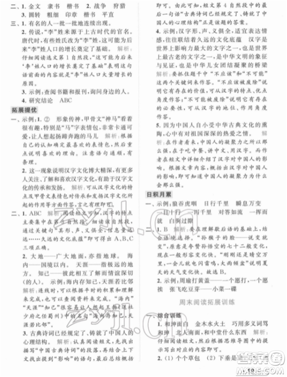 北京教育出版社2022亮點(diǎn)給力提優(yōu)課時(shí)作業(yè)本五年級(jí)語(yǔ)文下冊(cè)部編版參考答案