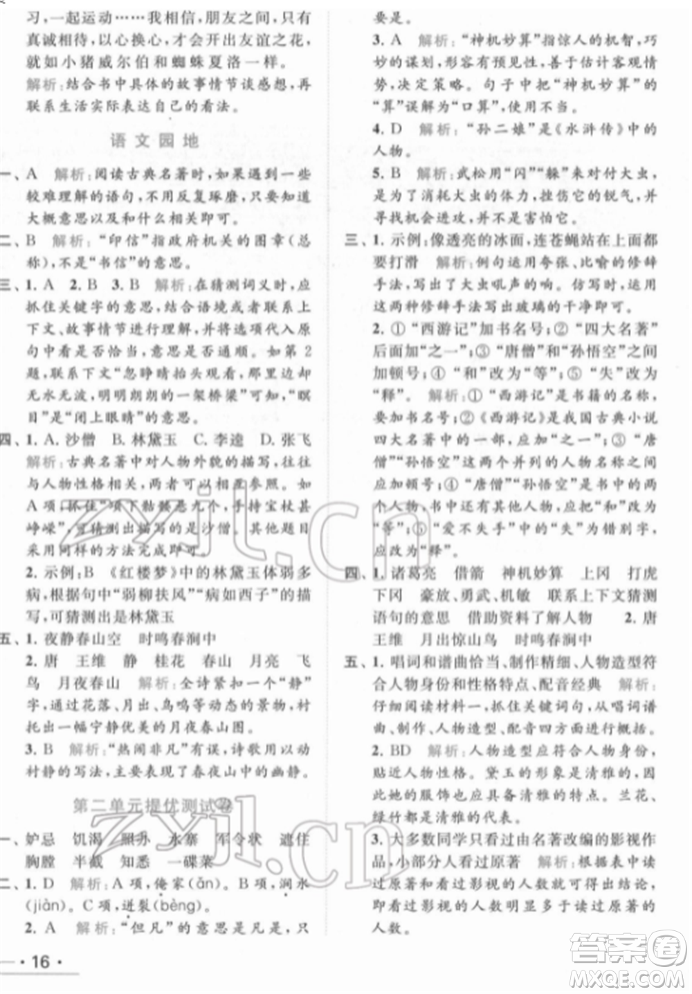 北京教育出版社2022亮點(diǎn)給力提優(yōu)課時(shí)作業(yè)本五年級(jí)語(yǔ)文下冊(cè)部編版參考答案