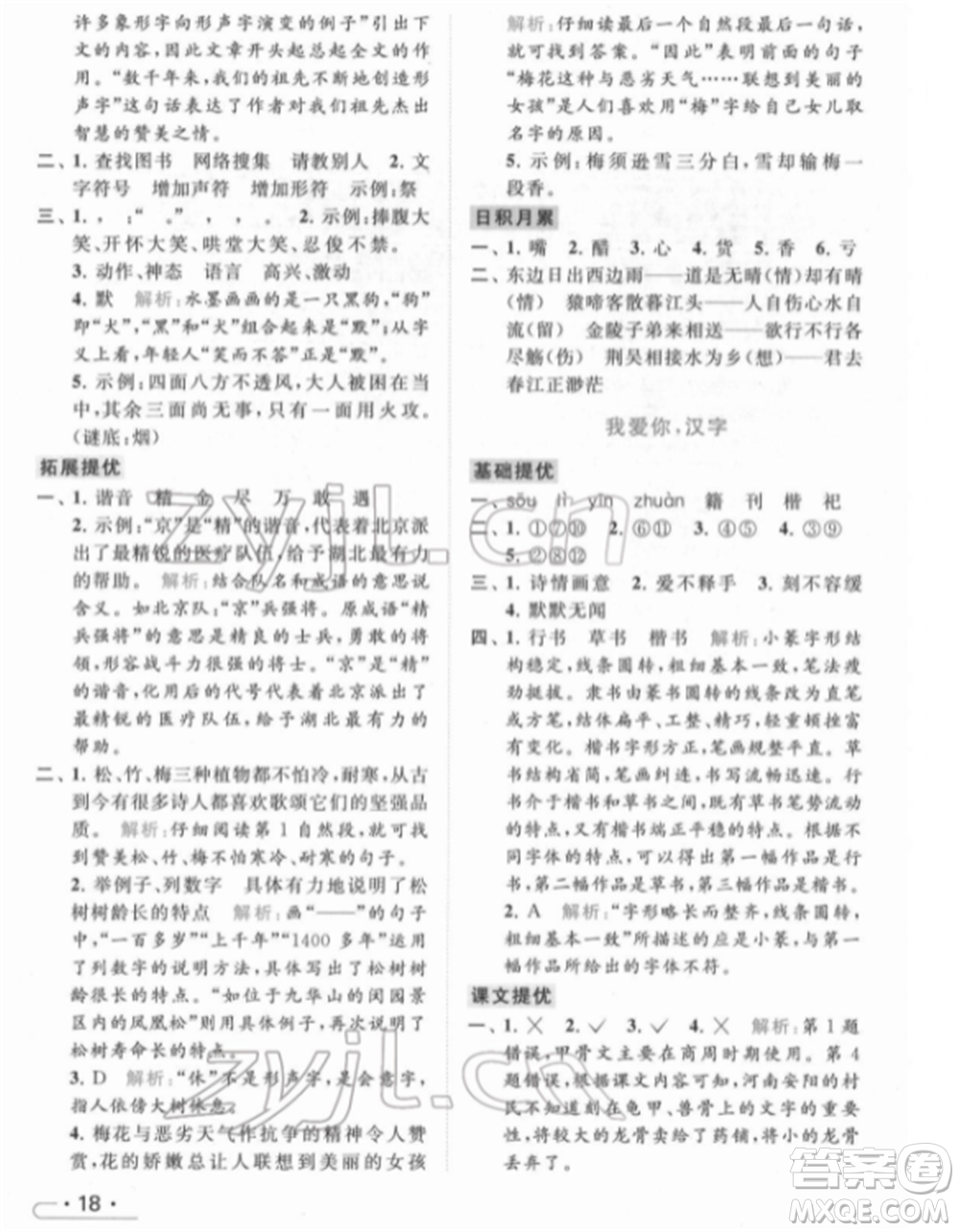 北京教育出版社2022亮點(diǎn)給力提優(yōu)課時(shí)作業(yè)本五年級(jí)語(yǔ)文下冊(cè)部編版參考答案