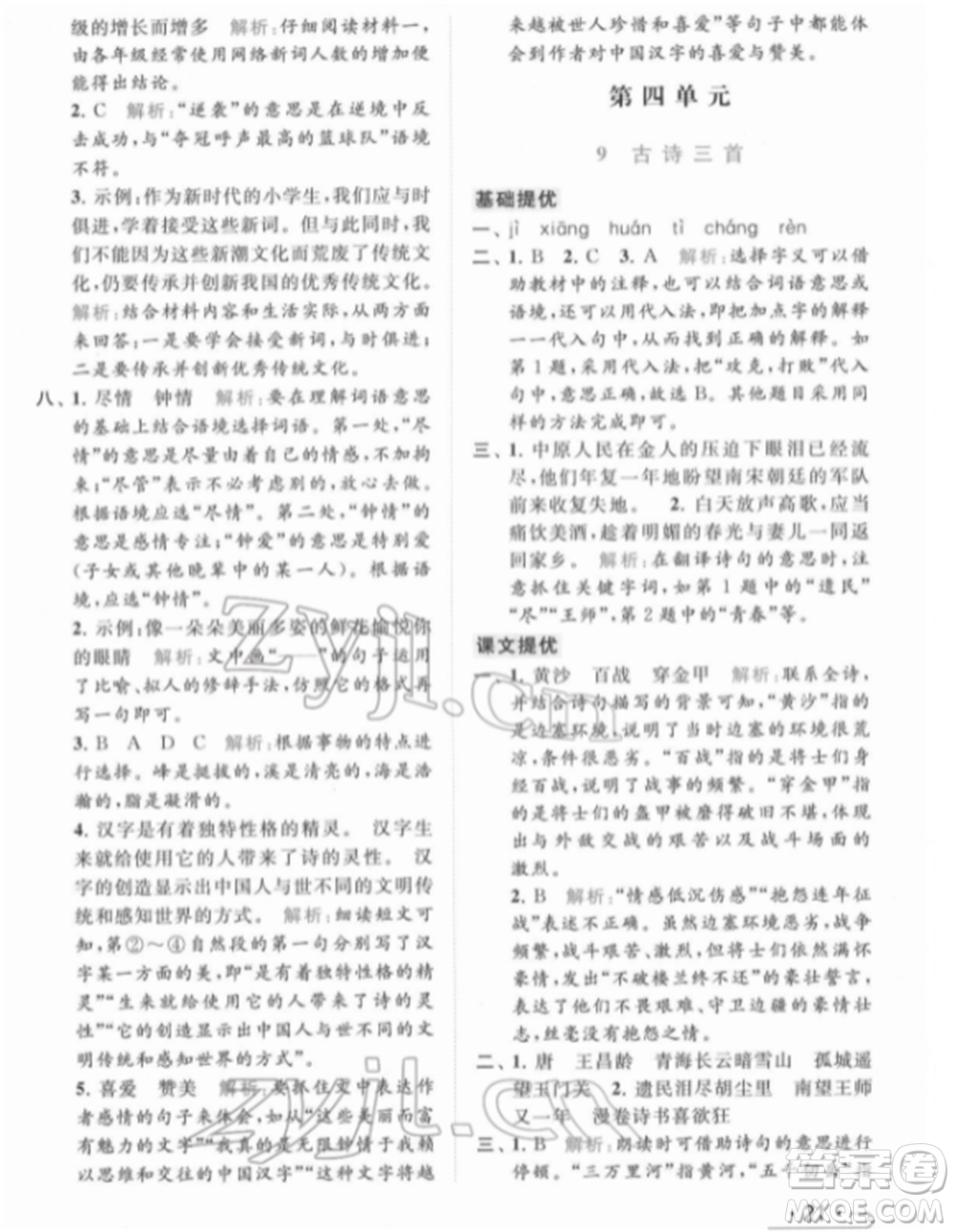 北京教育出版社2022亮點(diǎn)給力提優(yōu)課時(shí)作業(yè)本五年級(jí)語(yǔ)文下冊(cè)部編版參考答案