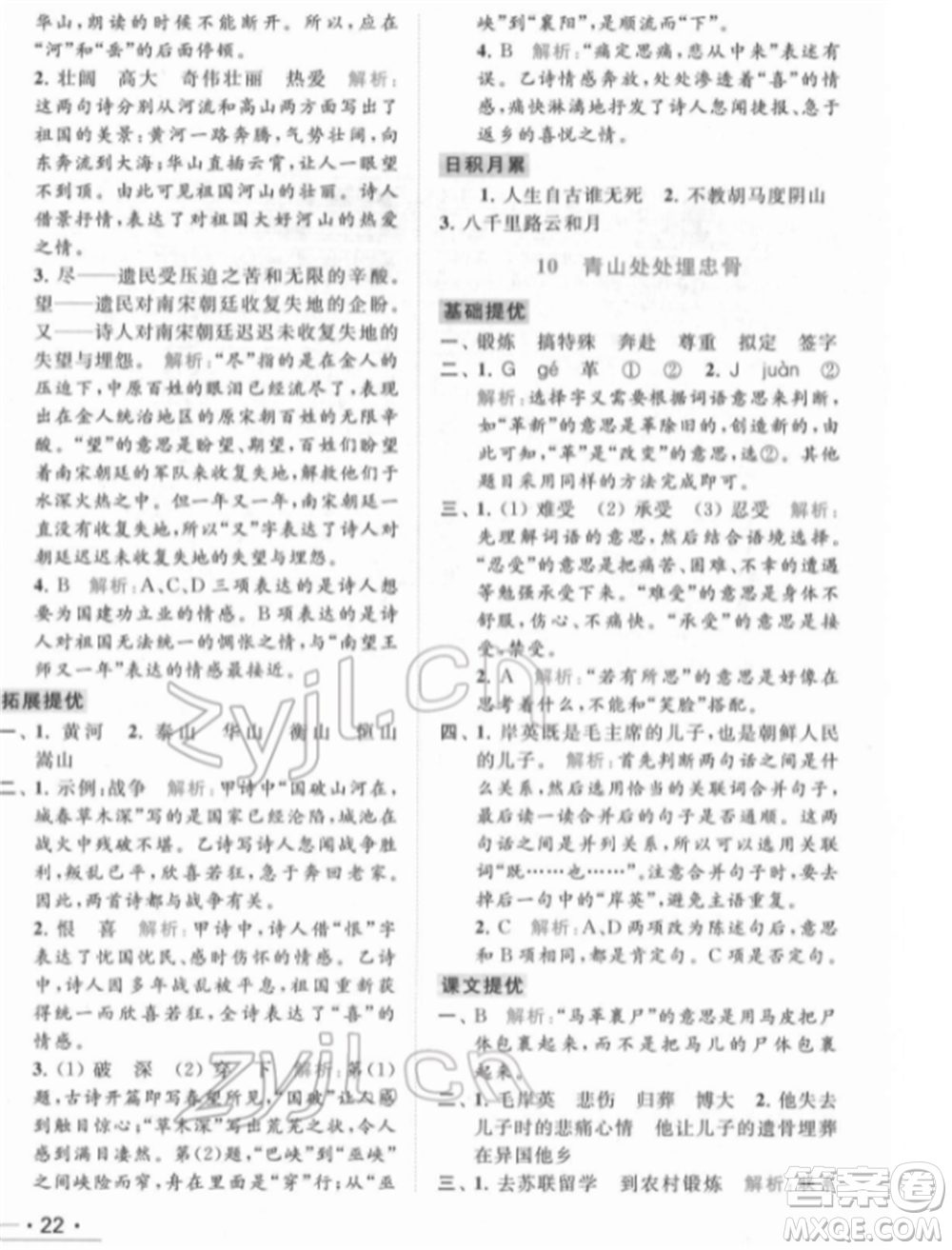 北京教育出版社2022亮點(diǎn)給力提優(yōu)課時(shí)作業(yè)本五年級(jí)語(yǔ)文下冊(cè)部編版參考答案