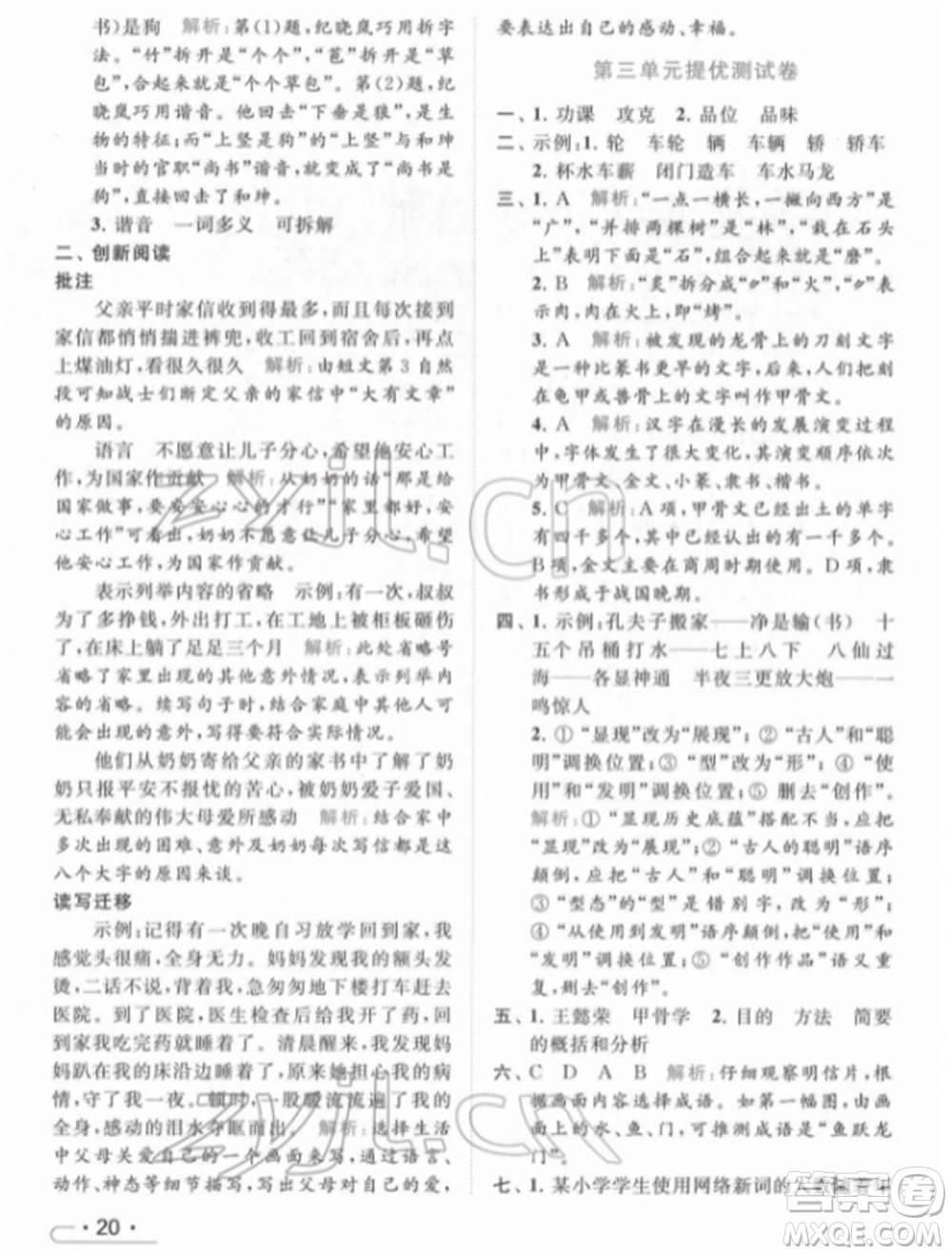 北京教育出版社2022亮點(diǎn)給力提優(yōu)課時(shí)作業(yè)本五年級(jí)語(yǔ)文下冊(cè)部編版參考答案