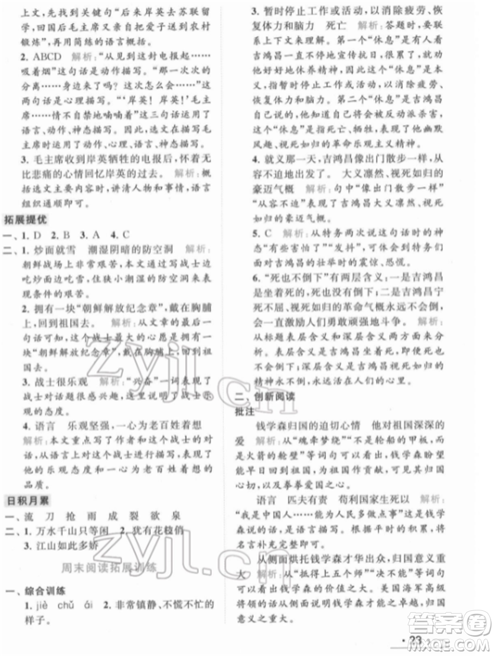 北京教育出版社2022亮點(diǎn)給力提優(yōu)課時(shí)作業(yè)本五年級(jí)語(yǔ)文下冊(cè)部編版參考答案