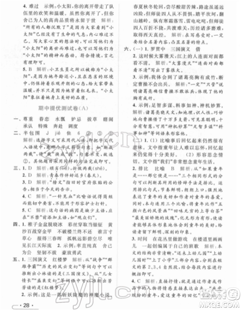 北京教育出版社2022亮點(diǎn)給力提優(yōu)課時(shí)作業(yè)本五年級(jí)語(yǔ)文下冊(cè)部編版參考答案