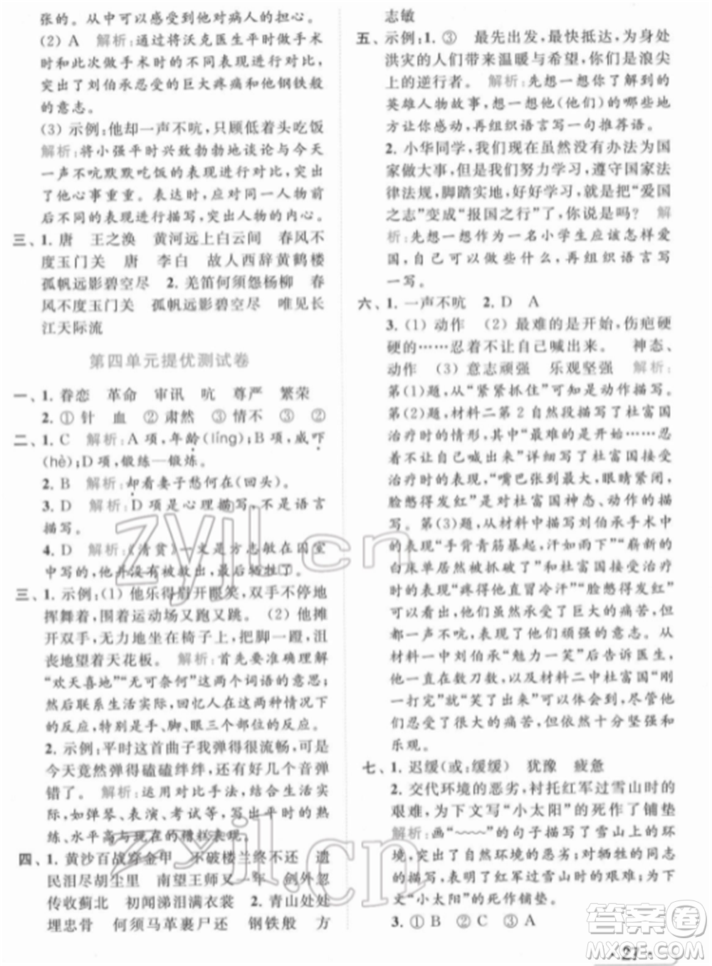 北京教育出版社2022亮點(diǎn)給力提優(yōu)課時(shí)作業(yè)本五年級(jí)語(yǔ)文下冊(cè)部編版參考答案