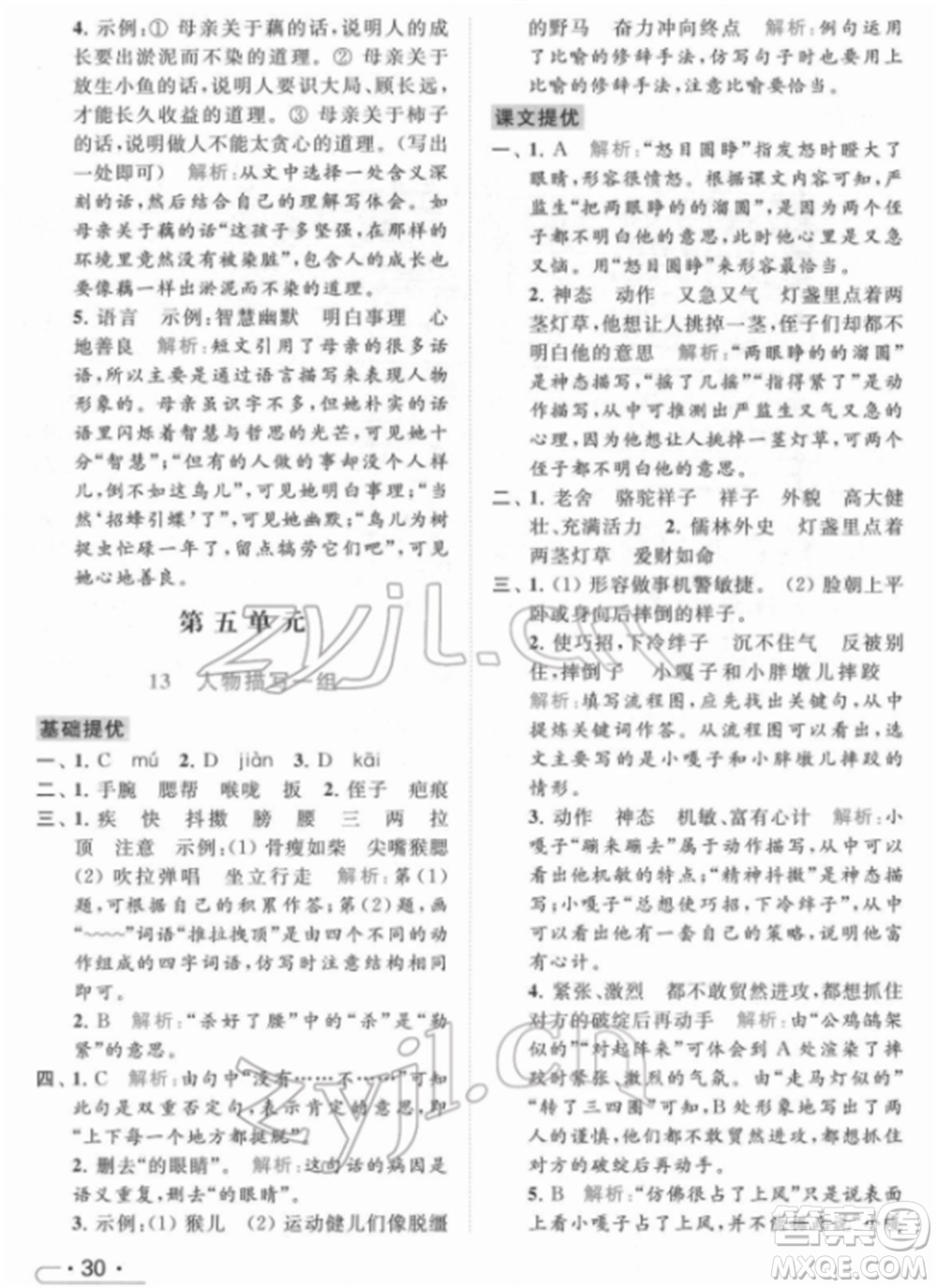 北京教育出版社2022亮點(diǎn)給力提優(yōu)課時(shí)作業(yè)本五年級(jí)語(yǔ)文下冊(cè)部編版參考答案