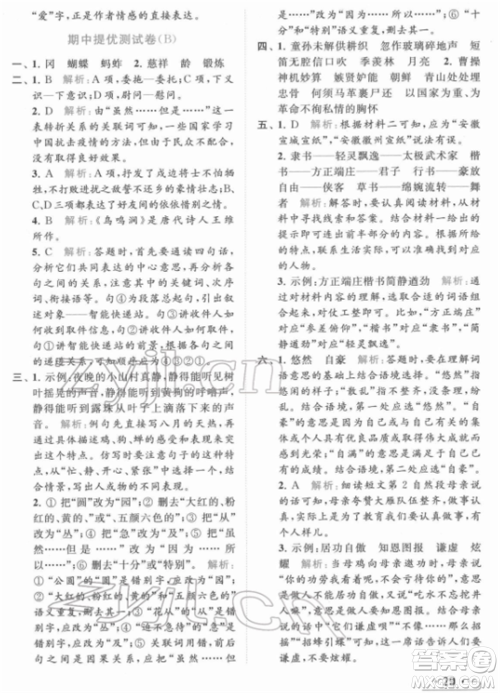 北京教育出版社2022亮點(diǎn)給力提優(yōu)課時(shí)作業(yè)本五年級(jí)語(yǔ)文下冊(cè)部編版參考答案