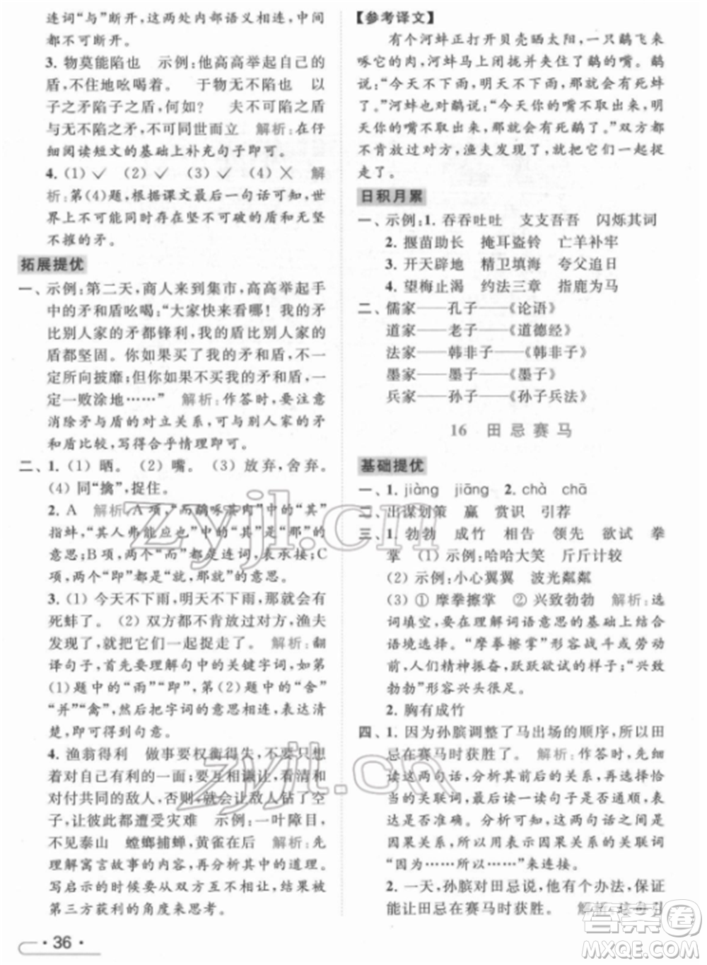 北京教育出版社2022亮點(diǎn)給力提優(yōu)課時(shí)作業(yè)本五年級(jí)語(yǔ)文下冊(cè)部編版參考答案