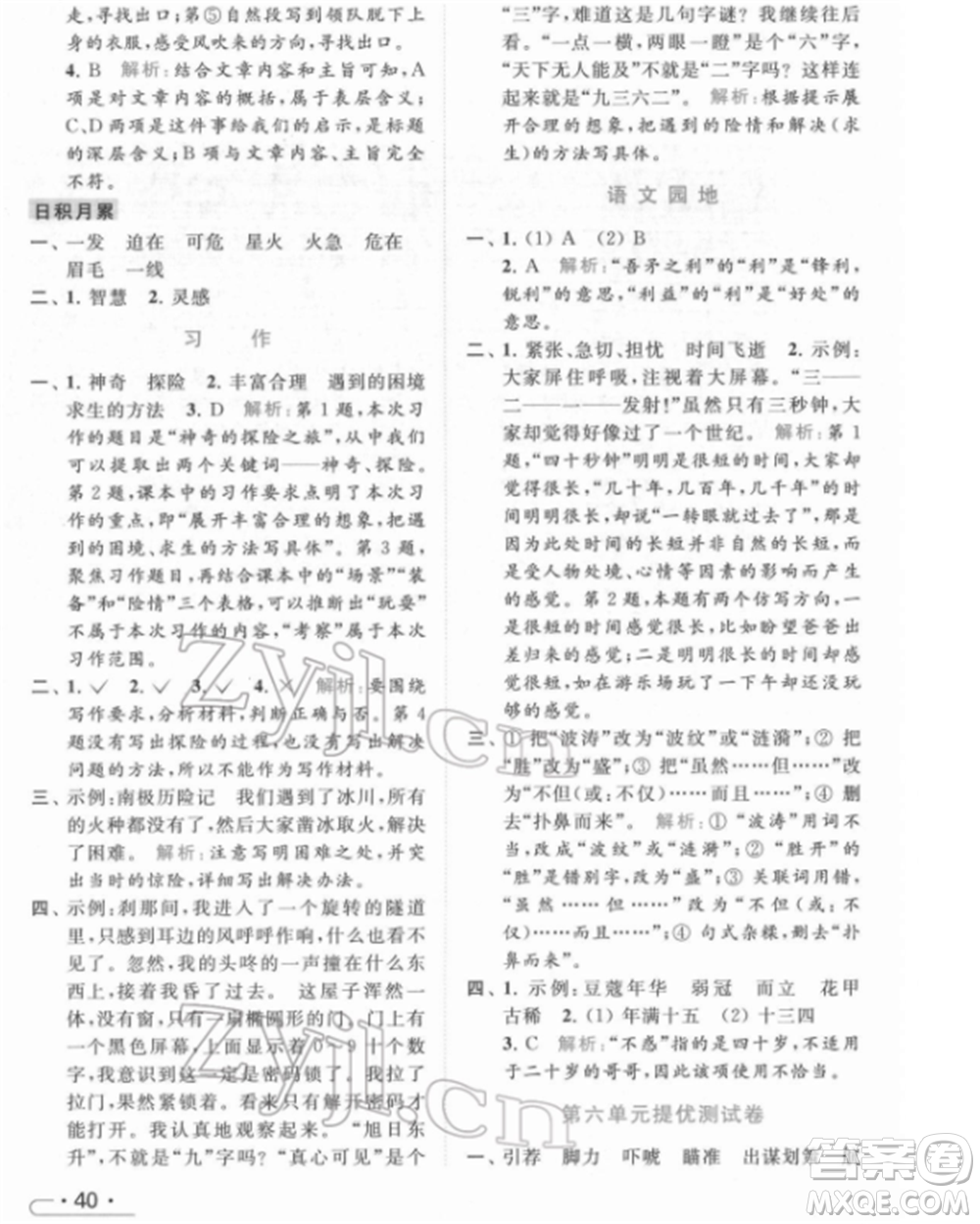 北京教育出版社2022亮點(diǎn)給力提優(yōu)課時(shí)作業(yè)本五年級(jí)語(yǔ)文下冊(cè)部編版參考答案