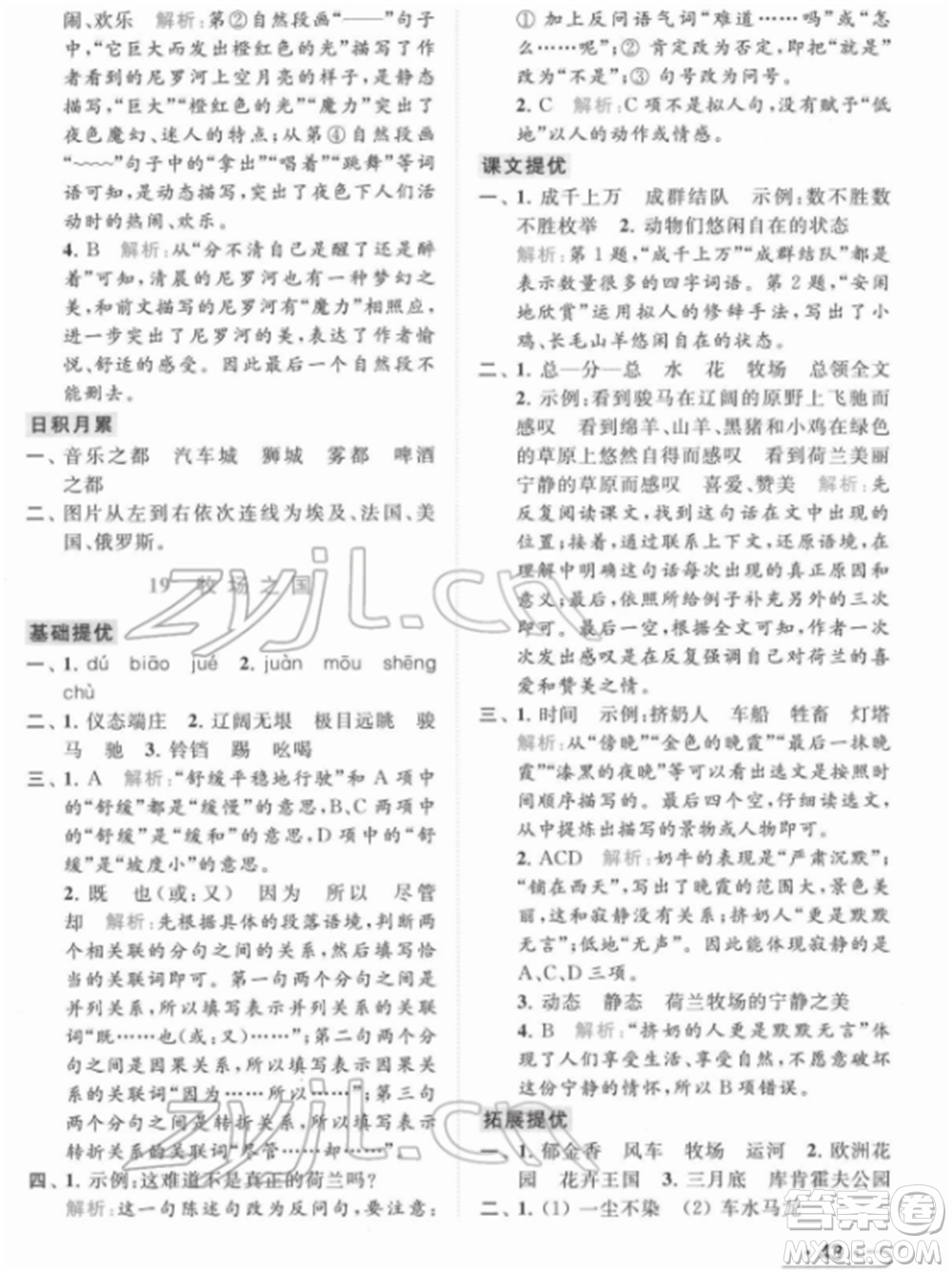 北京教育出版社2022亮點(diǎn)給力提優(yōu)課時(shí)作業(yè)本五年級(jí)語(yǔ)文下冊(cè)部編版參考答案