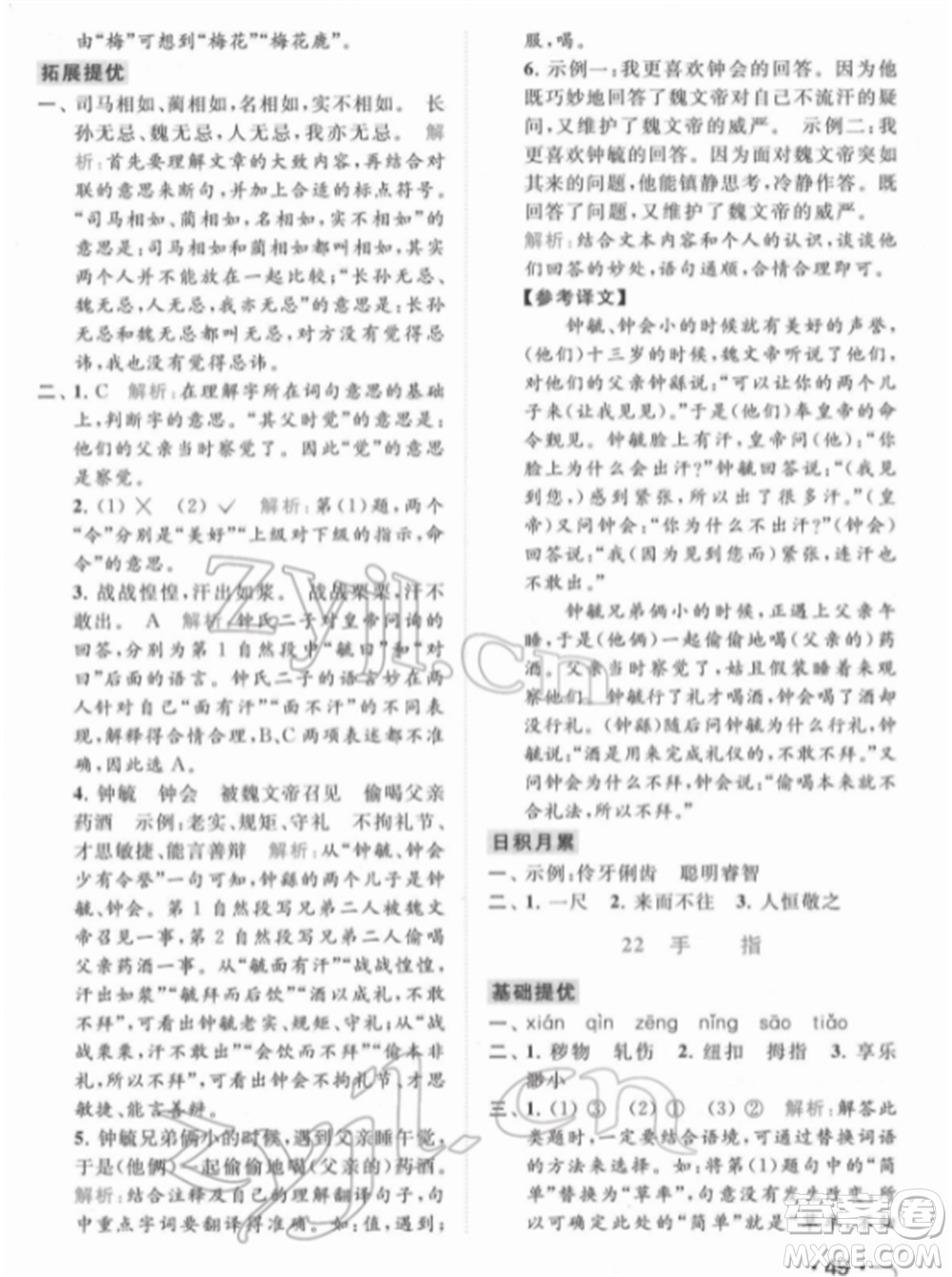 北京教育出版社2022亮點(diǎn)給力提優(yōu)課時(shí)作業(yè)本五年級(jí)語(yǔ)文下冊(cè)部編版參考答案