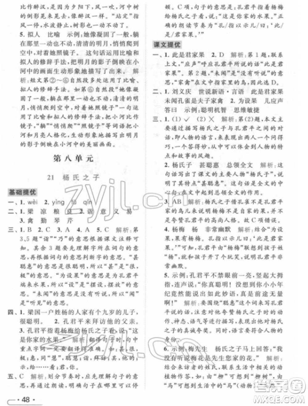 北京教育出版社2022亮點(diǎn)給力提優(yōu)課時(shí)作業(yè)本五年級(jí)語(yǔ)文下冊(cè)部編版參考答案