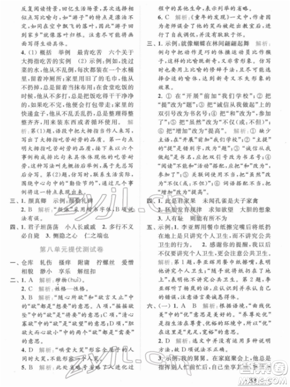 北京教育出版社2022亮點(diǎn)給力提優(yōu)課時(shí)作業(yè)本五年級(jí)語(yǔ)文下冊(cè)部編版參考答案