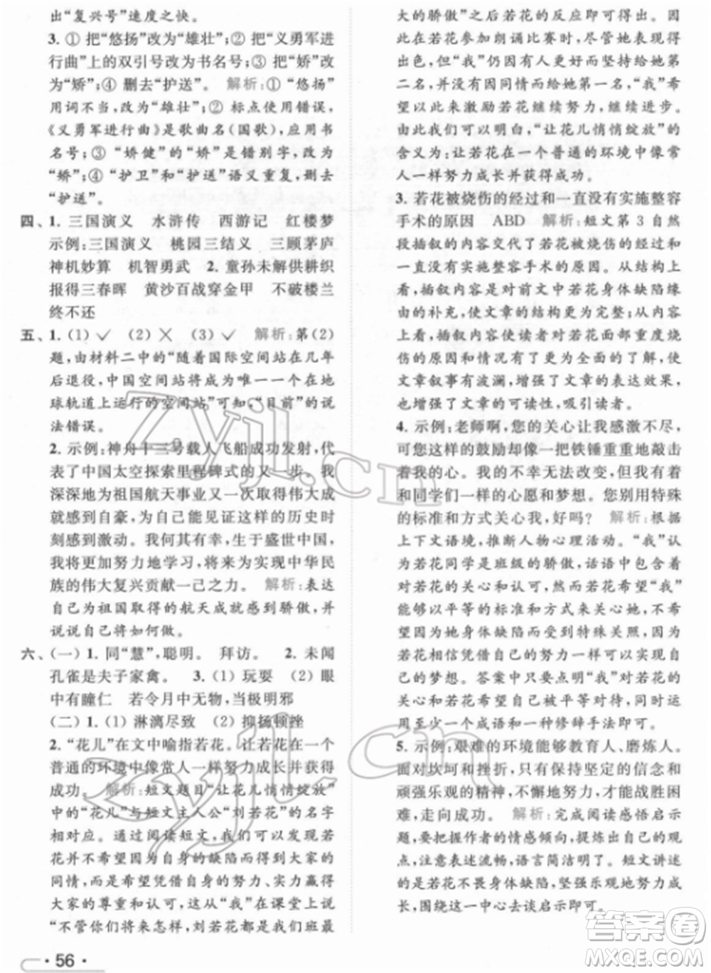 北京教育出版社2022亮點(diǎn)給力提優(yōu)課時(shí)作業(yè)本五年級(jí)語(yǔ)文下冊(cè)部編版參考答案