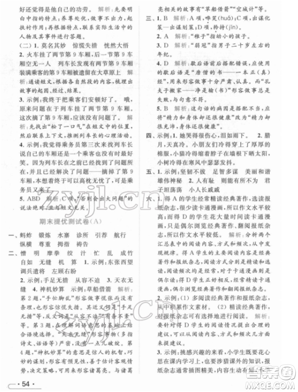 北京教育出版社2022亮點(diǎn)給力提優(yōu)課時(shí)作業(yè)本五年級(jí)語(yǔ)文下冊(cè)部編版參考答案