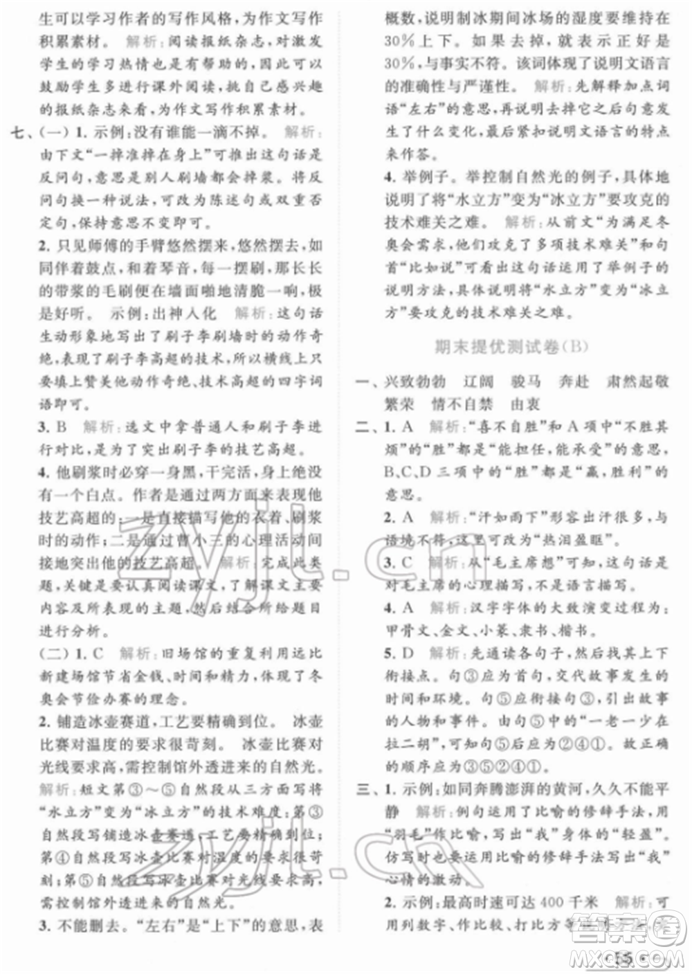 北京教育出版社2022亮點(diǎn)給力提優(yōu)課時(shí)作業(yè)本五年級(jí)語(yǔ)文下冊(cè)部編版參考答案