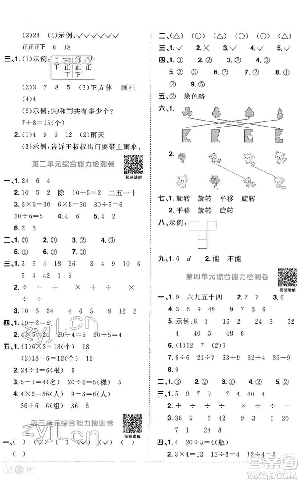 江西教育出版社2022陽光同學(xué)課時優(yōu)化作業(yè)二年級數(shù)學(xué)下冊RJ人教版菏澤專版答案